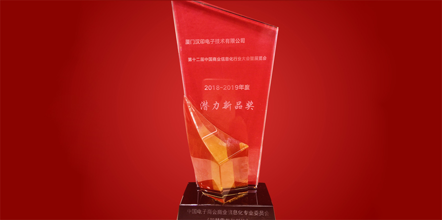 iDPRT ได้รับรางวัลผลิตภัณฑ์ใหม่ที่มีศักยภาพในอุตสาหกรรมข้อมูลธุรกิจของจีนครั้งที่ 12